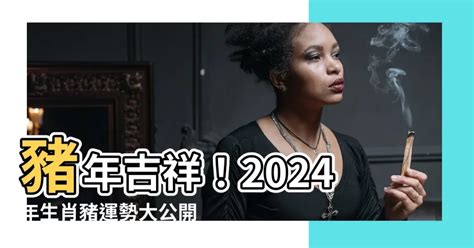 2024 生肖豬